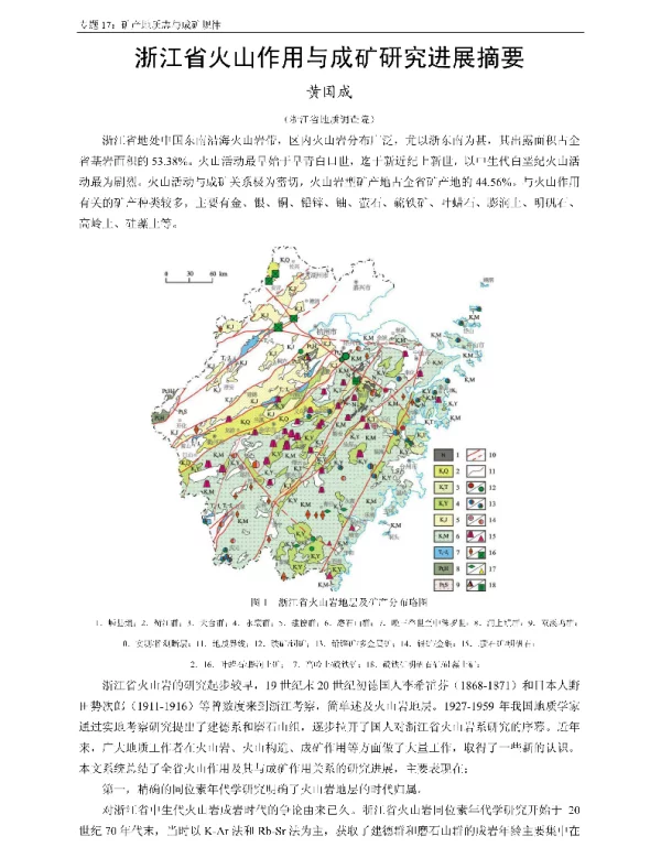 浙江省火山作用与成矿研究进展摘要