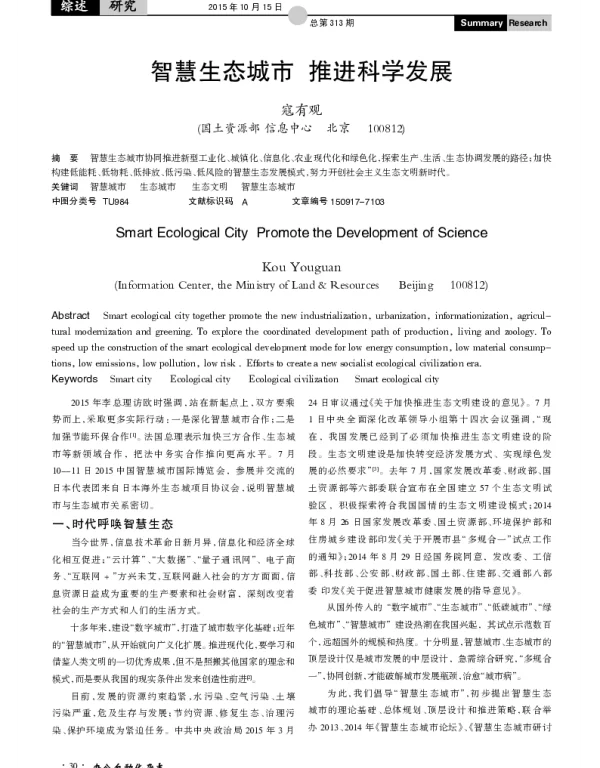 智慧生态城市 推进科学发展