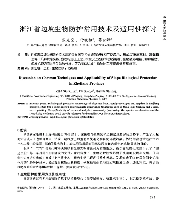 浙江省边坡生物防护常用技术及适用性探讨