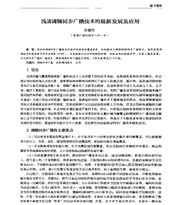 浅谈调频同步广播技术的最新发展及应用
