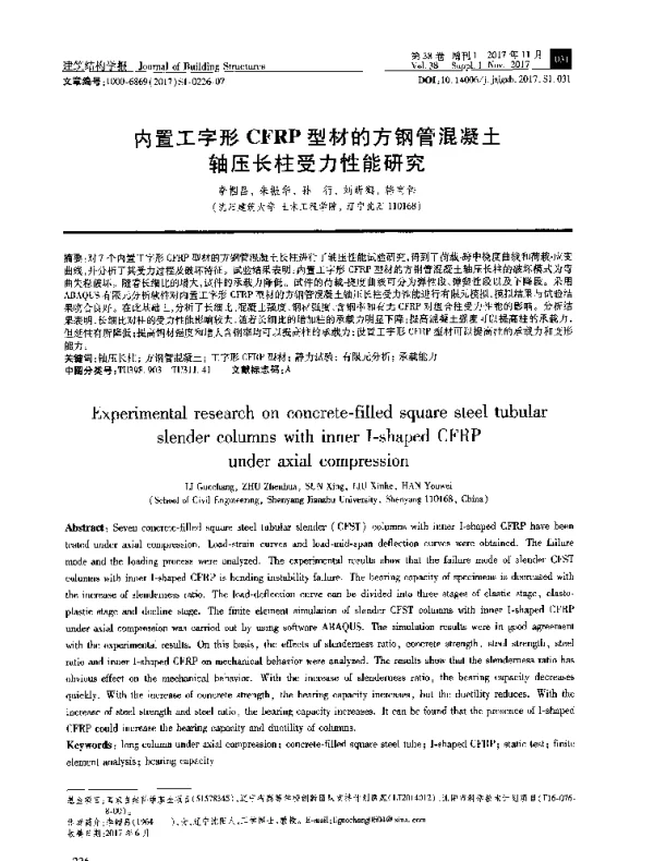 内置工字形CFRP型材的方钢管混凝土轴压长柱受力性能研究