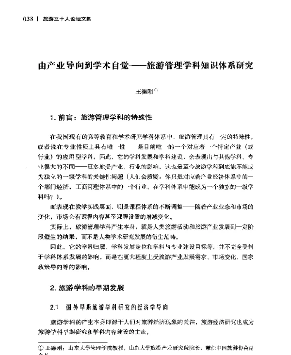 由产业导向到学术自觉--旅游管理学科知识体系研究