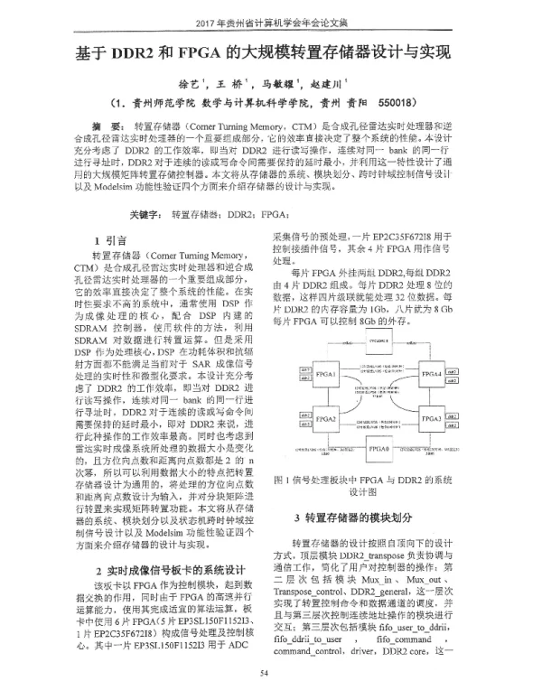 基于DDR2和FPGA的大规模转置存储器设计与实现