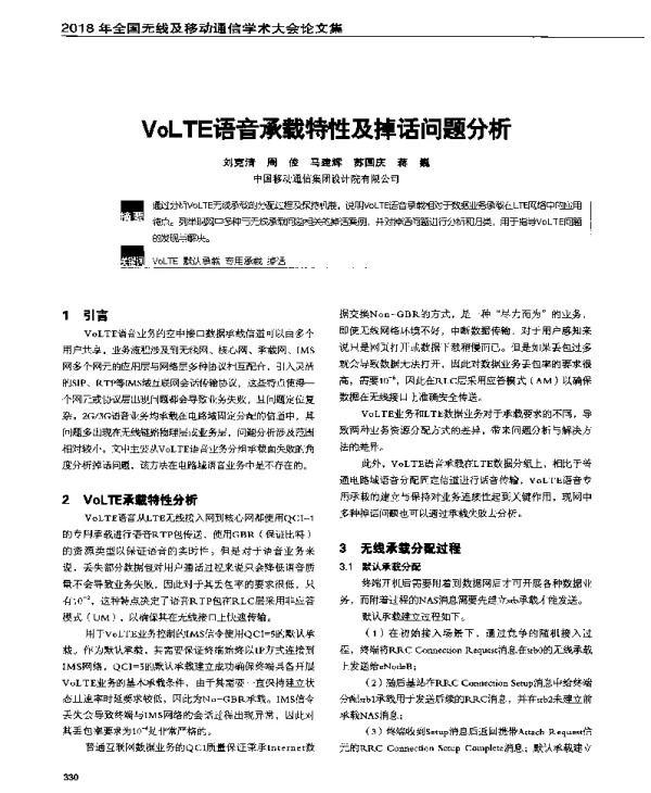 VoLTE语音承载特性及掉话问题分析