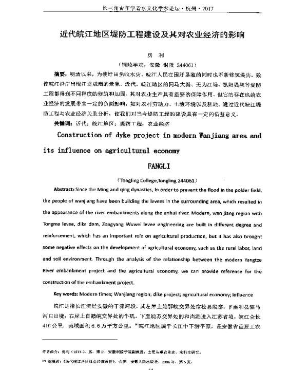近代皖江地区堤防工程建设及其对农业经济的影响