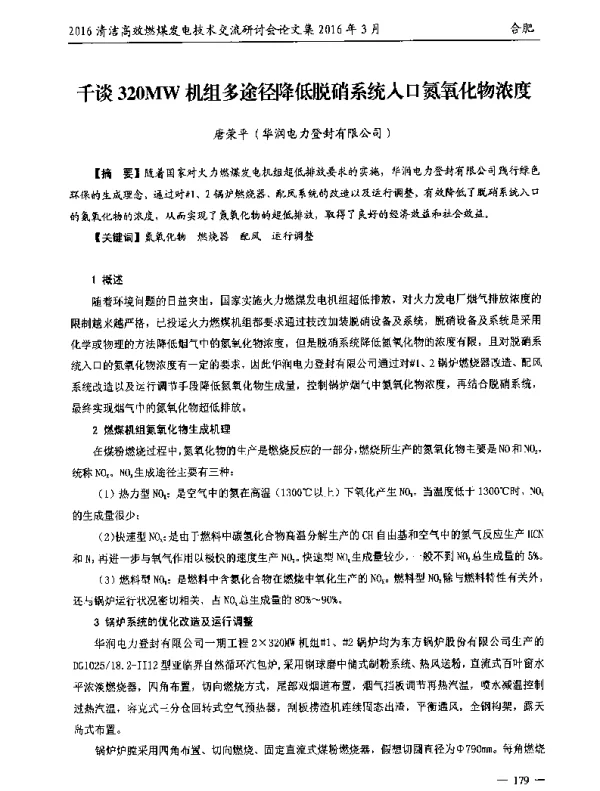千谈320MW机组多途径降低脱硝系统入口氮氧化物浓度
