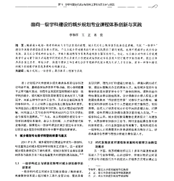 面向一级学科建设的城乡规划专业课程体系创新与实践