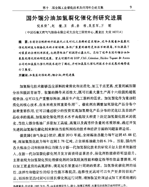 国外馏分油加氢裂化催化剂研究进展