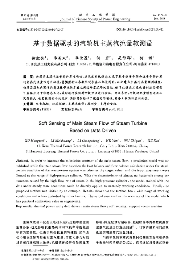 基于数据驱动的汽轮机主蒸汽流量软测量