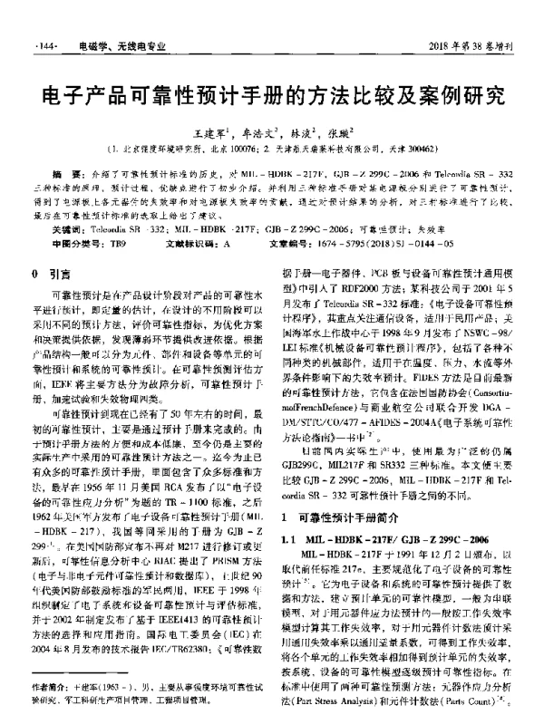 电子产品可靠性预计手册的方法比较及案例研究