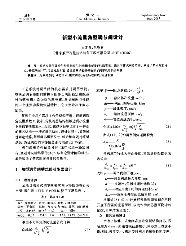 新型小流量角型调节阀设计