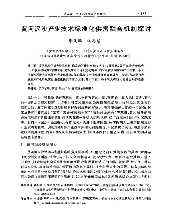 黄河泥沙产业技术标准化供需融合机制探讨