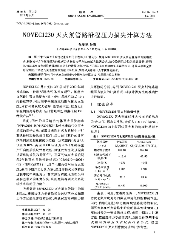 NOVEC1230灭火剂管路沿程压力损失计算方法