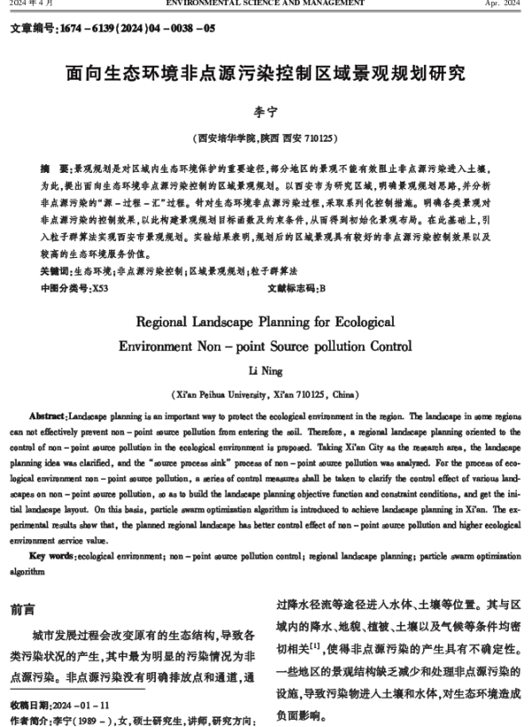 面向生态环境非点源污染控制区域景观规划研究