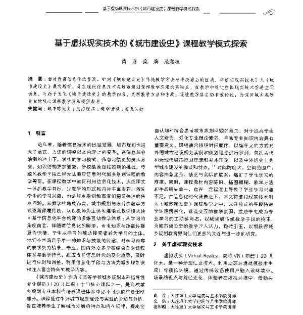 基于虚拟现实技术的《城市建设史》课程教学模式探索