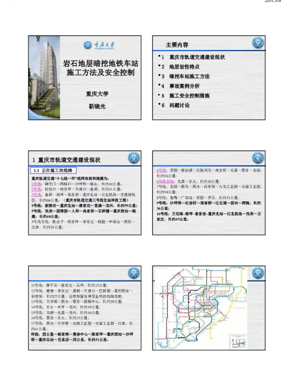岩石地层暗挖地铁车站施工方法及安全控制