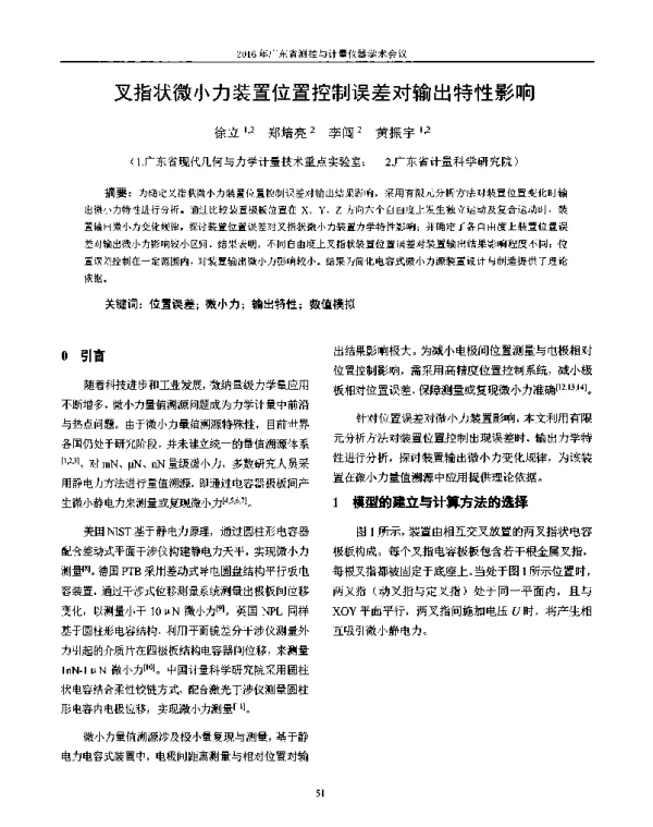 叉指状微小力装置位置控制误差对输出特性影响