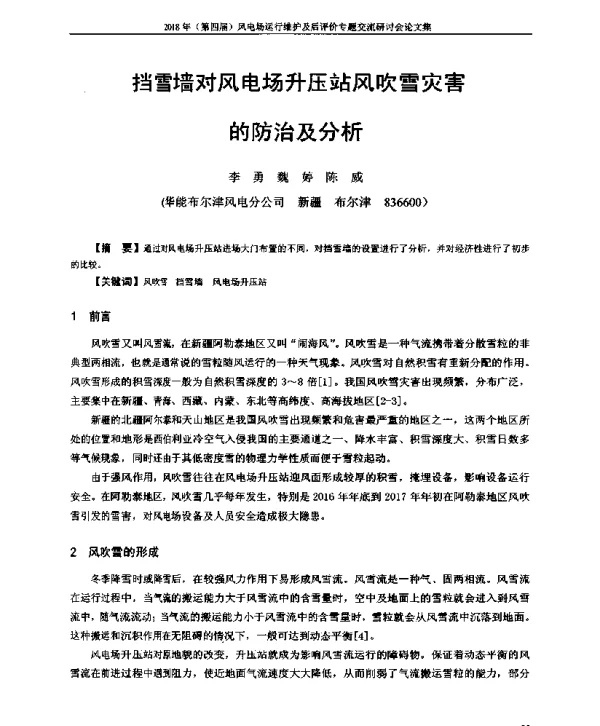 挡雪墙对风电场升压站风吹雪灾害的防治及分析