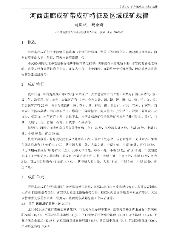 河西走廊成矿带成矿特征及区域成矿规律