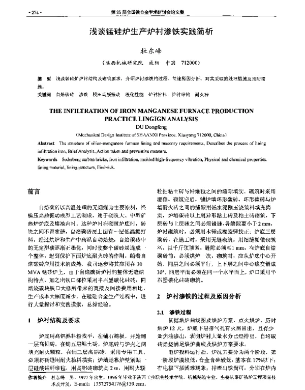 浅谈锰硅炉生产炉衬渗铁实践简析