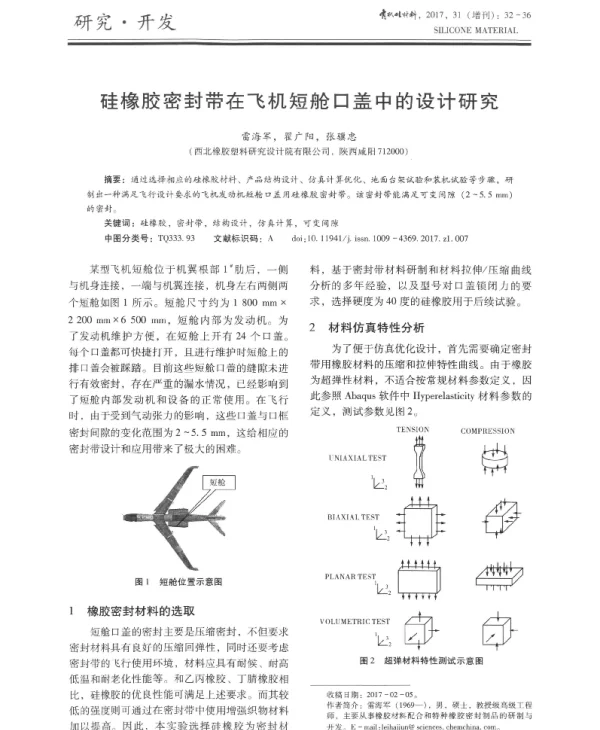 硅橡胶密封带在飞机短舱口盖中的设计研究