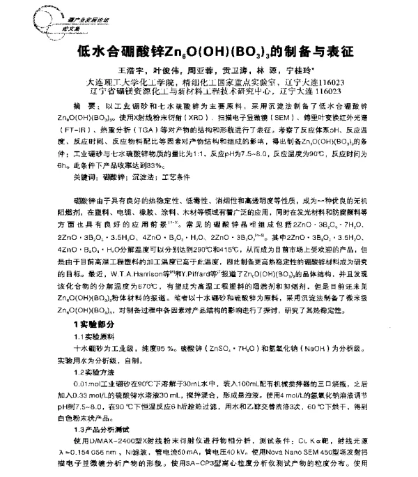 低水合硼酸锌Zn6O(OH)(BO3)3的制备与表征