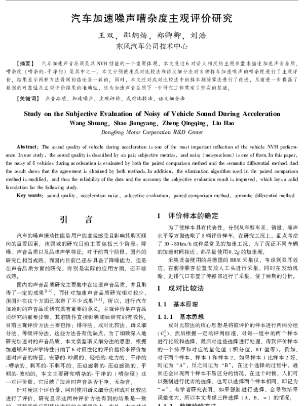 汽车加速噪声嘈杂度主观评价研究
