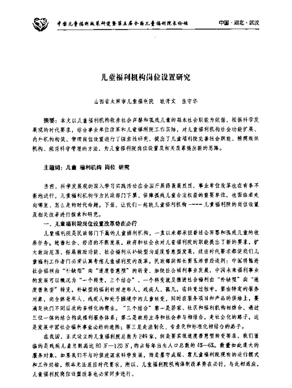 儿童福利机构岗位设置研究