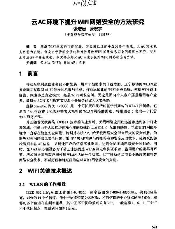 云AC环境下提升WIFI网络安全的方法研究