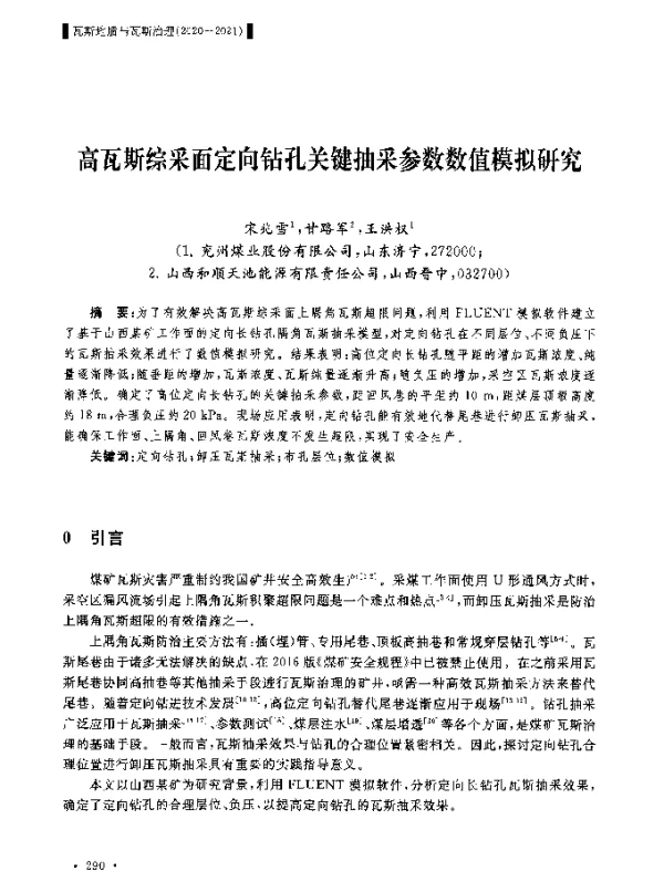 高瓦斯综采面定向钻孔关键抽采参数数值模拟研究