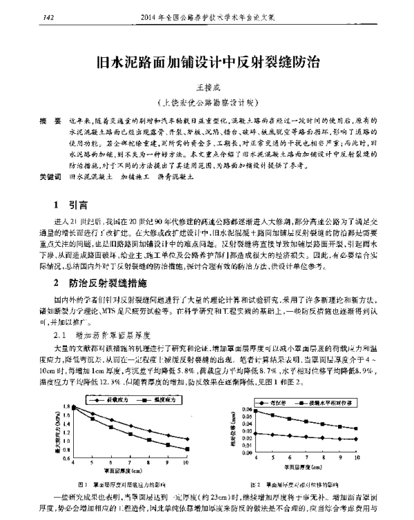 旧水泥路面加铺设计中反射裂缝防治