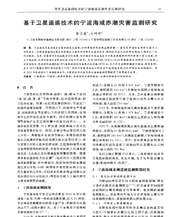 基于卫星遥感技术的宁波海域赤潮灾害监测研究