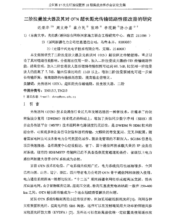 二阶拉曼放大器及其对OTN超长距光传输链路性能改善的研究