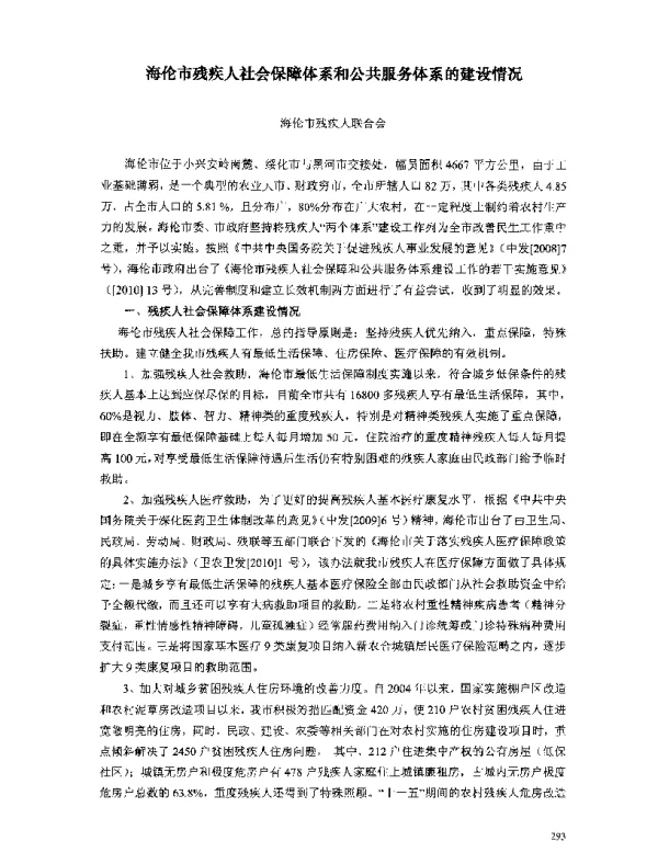 海伦市残疾人社会保障体系和公共服务体系的建设情况