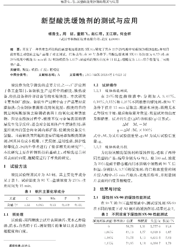 新型酸洗缓蚀剂的测试与应用