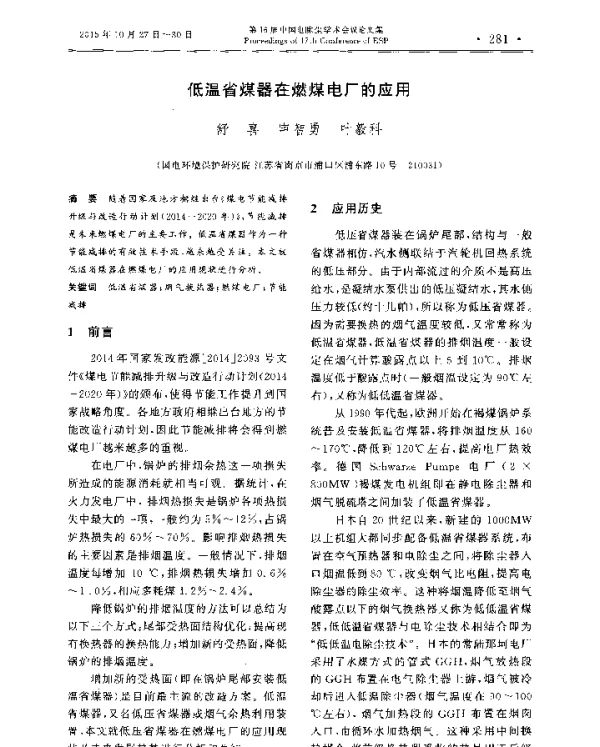 低温省煤器在燃煤电厂的应用