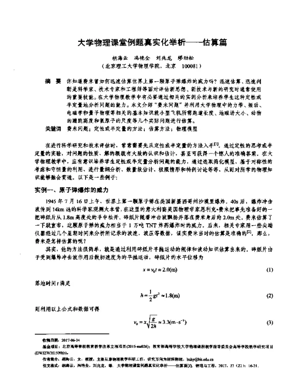 大学物理课堂例题真实化举析--估算篇