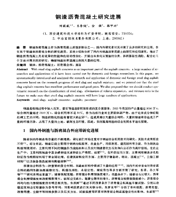 钢渣沥青混凝土研究进展