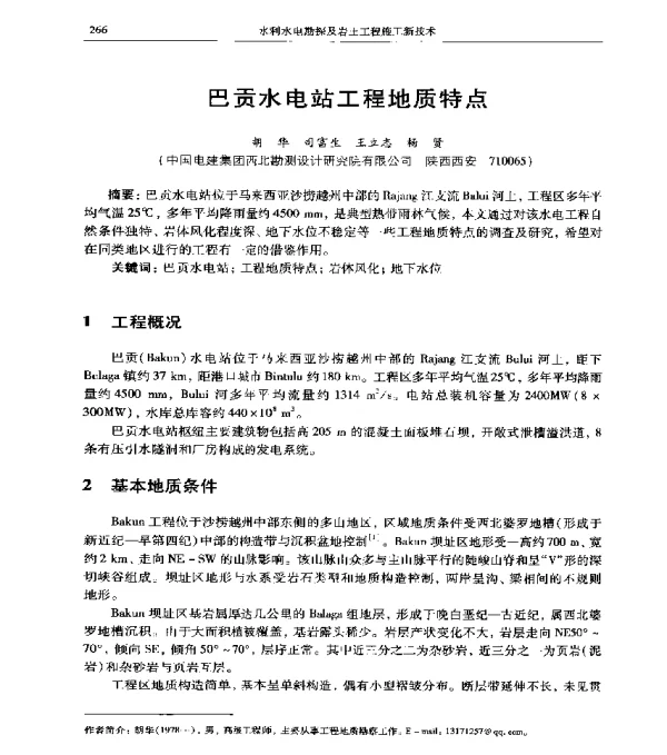 巴贡水电站工程地质特点