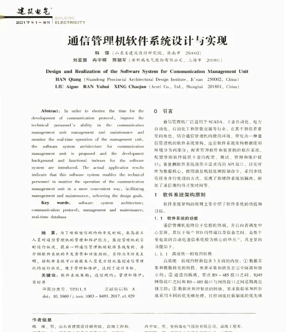通信管理机软件系统设计与实现