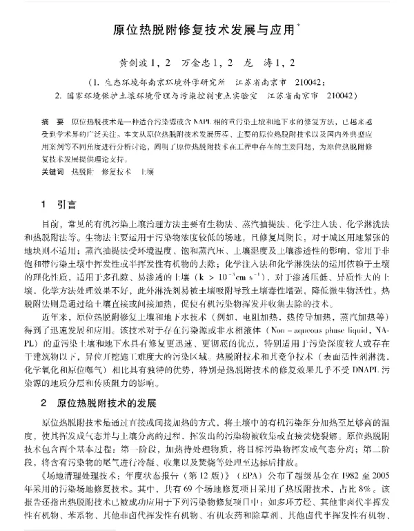 原位热脱附修复技术发展与应用