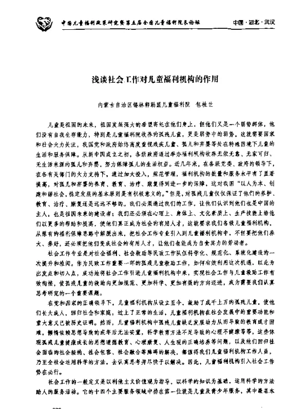 浅谈社会工作对儿童福利机构的作用