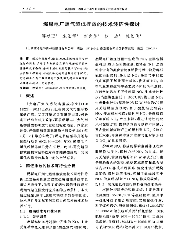 燃煤电厂烟气超低排放的技术经济性探讨