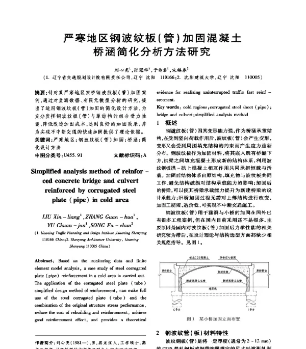 严寒地区钢波纹板(管)加固混凝土桥涵简化分析方法研究