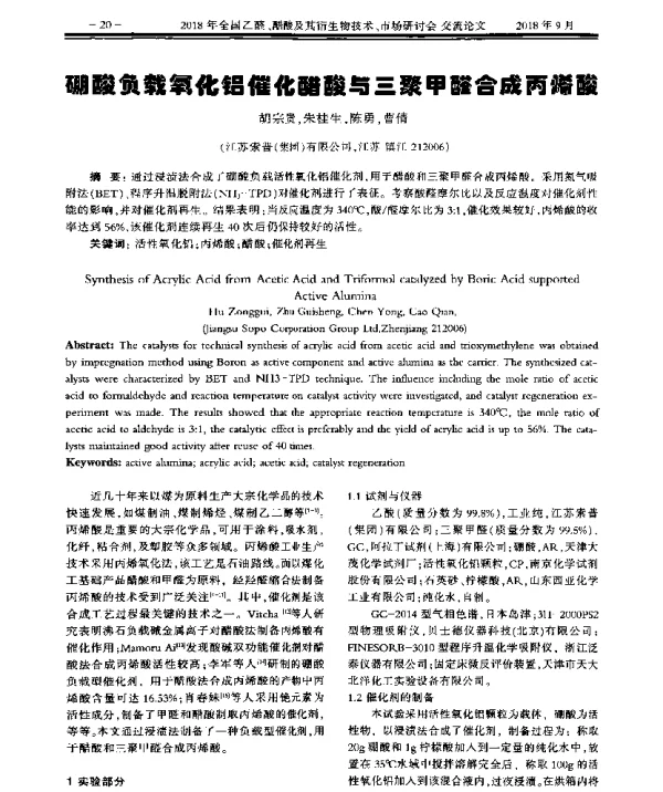 硼酸负载氧化铝催化醋酸与三聚甲醛合成丙烯酸