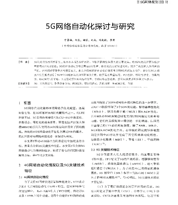 5G网络自动化探讨与研究