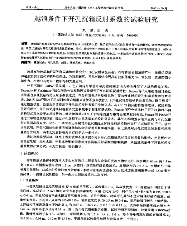 越浪条件下开孔沉箱反射系数的试验研究