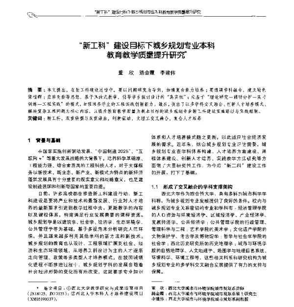 新工科建设目标下城乡规划专业本科教育教学质量提升研究