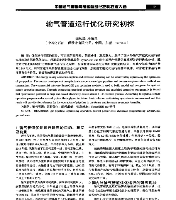 输气管道运行优化研究初探