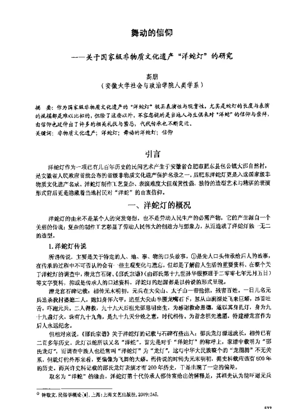 舞动的信仰--关于国家级非物质文化遗产洋蛇灯的研究